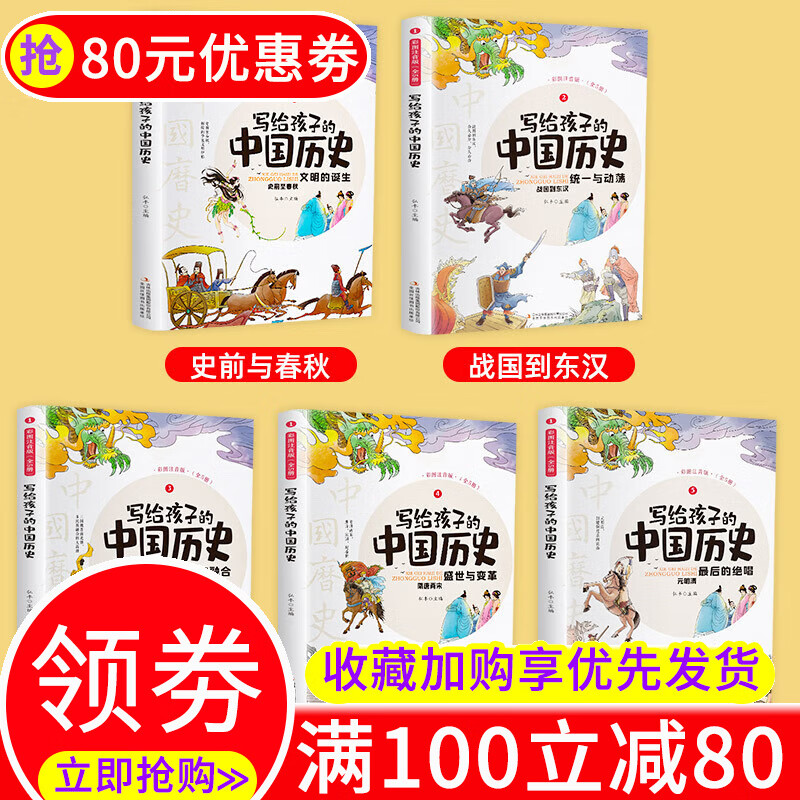 抖音同款写给孩子的中国历史故事书籍中华上下五千年儿童文学读物 全5册 写给孩子的中国历史
