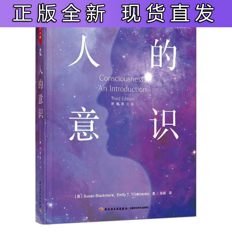 人的意识(原著第3版) 苏珊·布莱克莫尔中国轻工业出版社社会科学意识