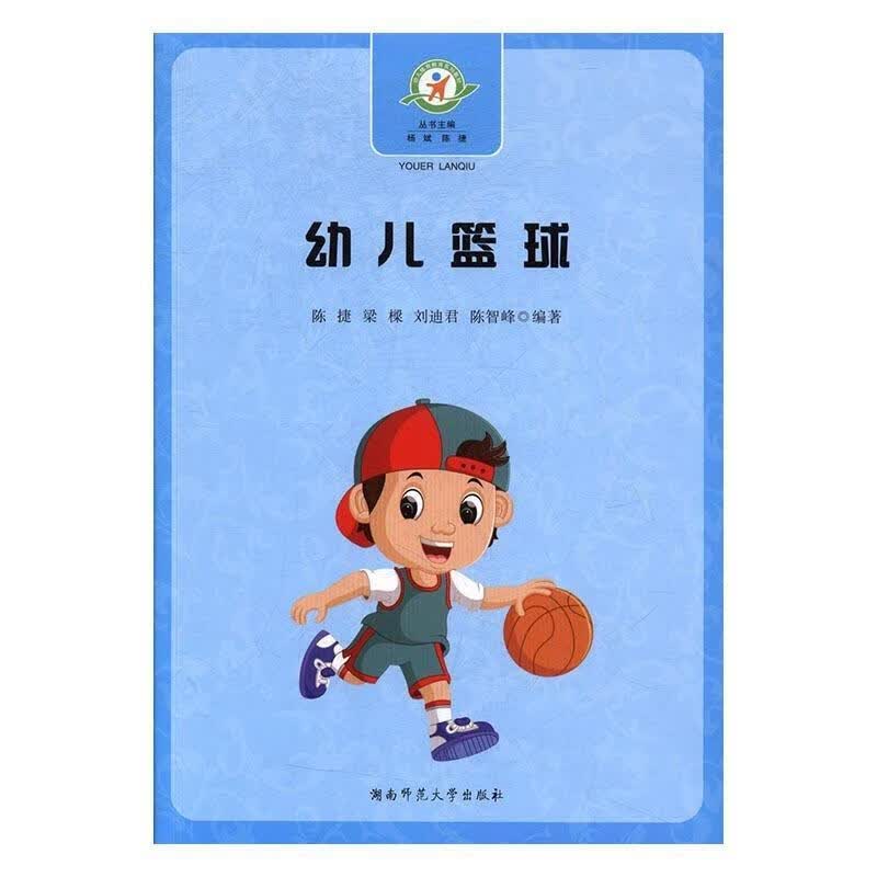 幼儿篮球 陈捷[等] 9787564827489正版