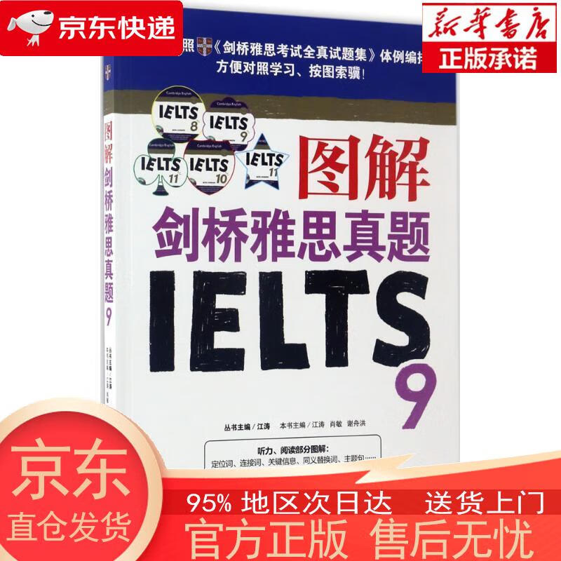 【新华正版 全新速发】图解剑桥雅思真题·9 江涛 石油工业出版社有限公司 江涛,肖敏,谢舟洪主编 石