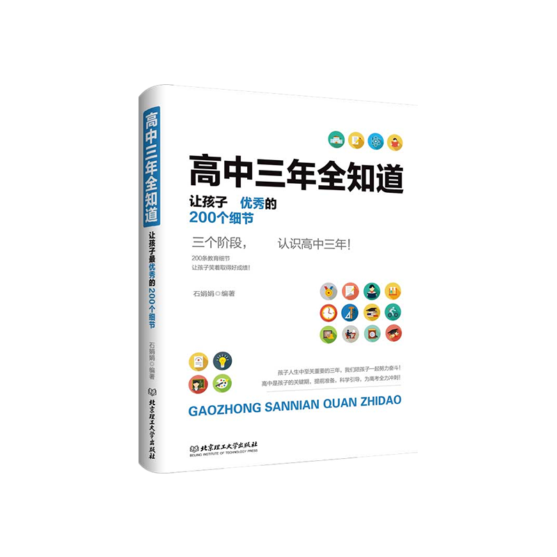 高中三年全知道：让孩子最优秀的200个细节
