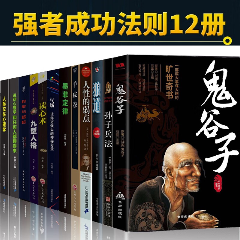 鬼谷子全集人性的弱点卡耐基羊皮卷狼道方与