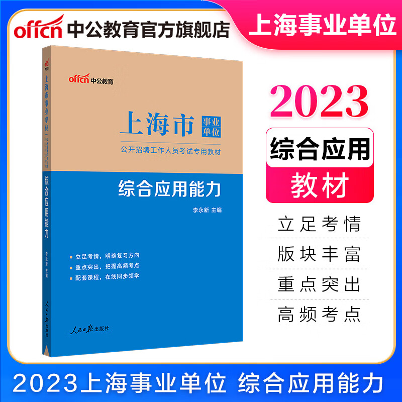 中公教育2023上海市事业单位招聘考试用书辅导教材事业编：综合应用能力（全新升级）
