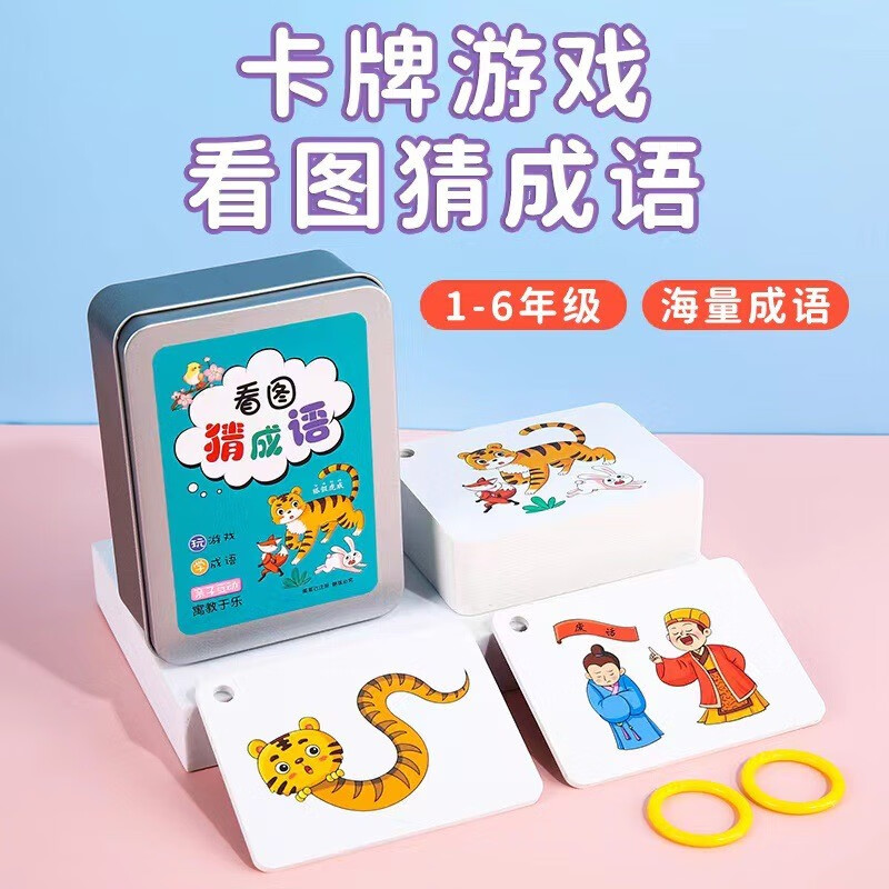 咘咘兔看图猜成语卡片小学生版趣味成语接龙扑克牌汉语猜猜乐卡牌游戏 看图猜成语【112张】加厚铁盒