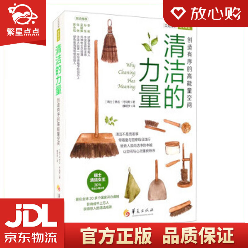 【新华书店正版图书】清洁的力量 [瑞士]琳达·托马斯著,魏明宇 译 华夏出版社 正版图书