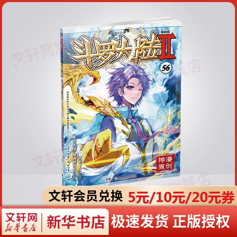 斗罗大陆 第2部 绝世唐门56 漫画版 图书