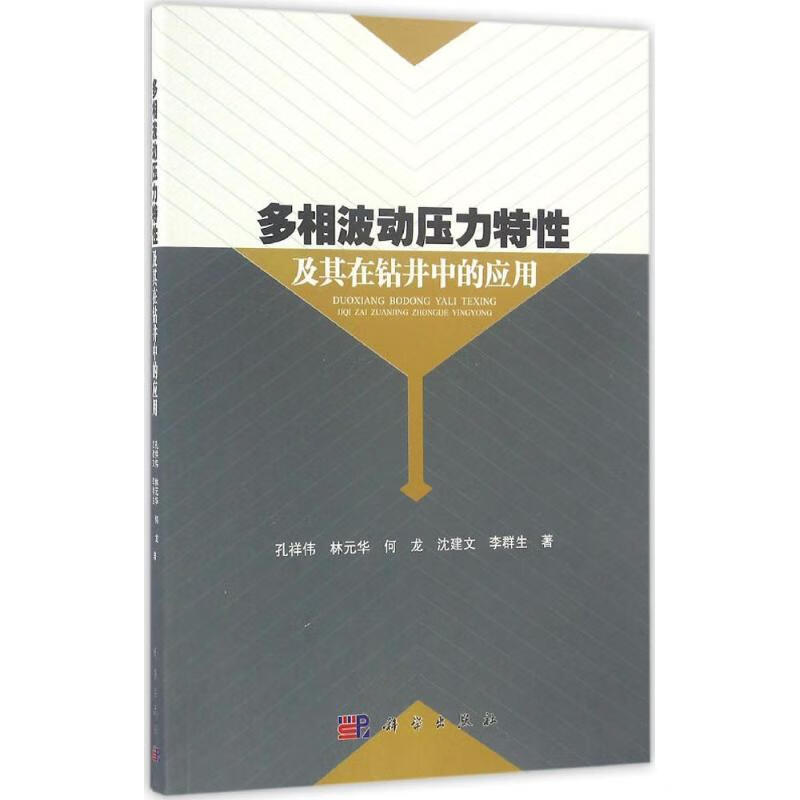 多相波动压力特性及其在钻井中的应用 9787030498670 孔祥伟 科学出版社 全新正版