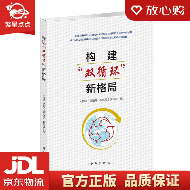 构建"双循环"新格局 本书编写组 编 新华出版社