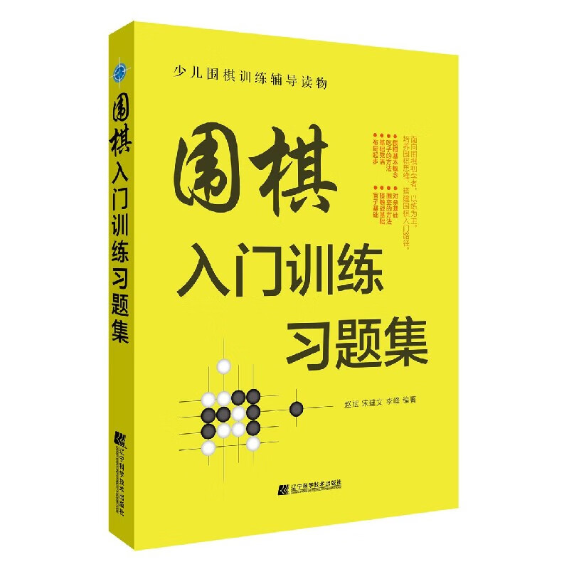 围棋入门训练习题集(少儿围棋训练辅导读物)