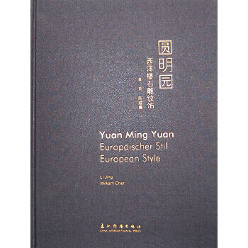 圆明园西洋楼石雕纹饰【正版图书】