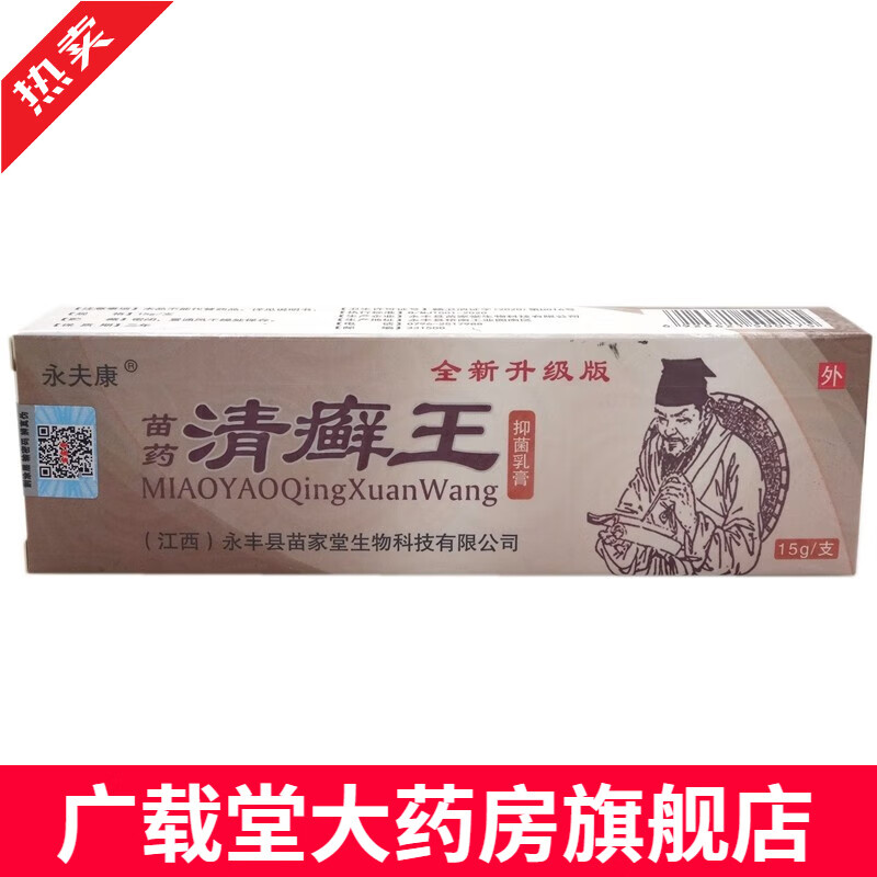 苗药清癣王乳膏15g【买2送1 买5送5】永夫康清癣王抑菌乳膏软膏