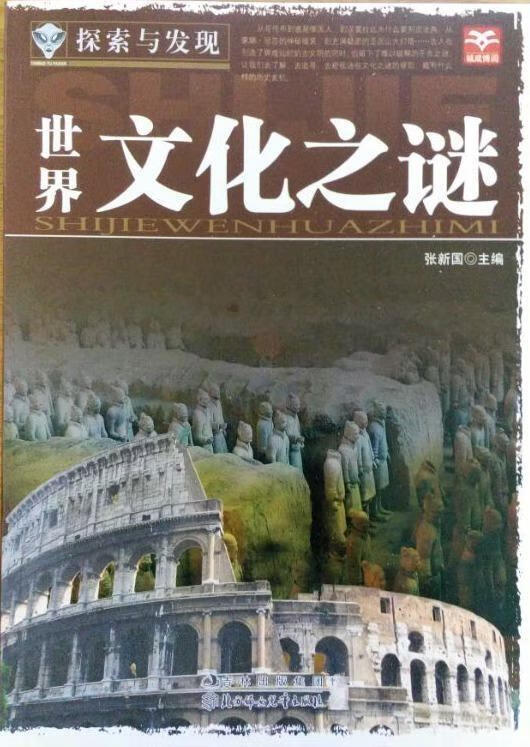 探索与发现 世界文化之谜 张新国 编【正版书】