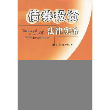 债券投资法律实务【正版图书】
