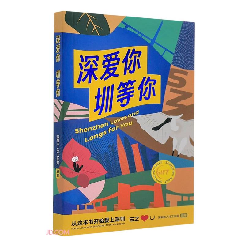 深爱你 圳等你