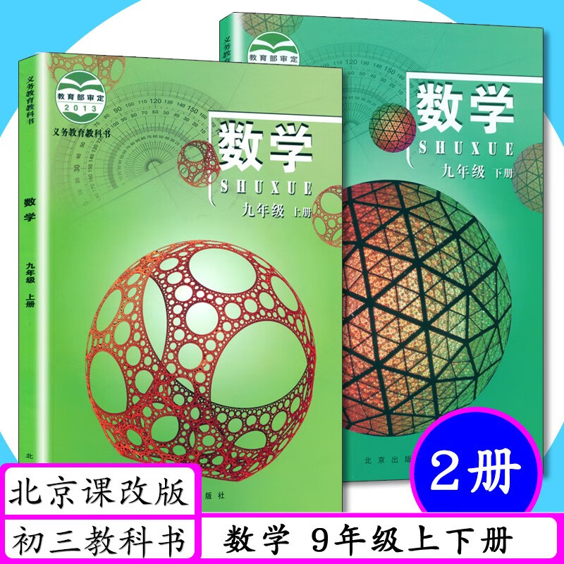 [年级可选]北京版初中数学789年级上下册全套6本北京课改初中数学 九年级 数学 上下册[全2本] 初中通用