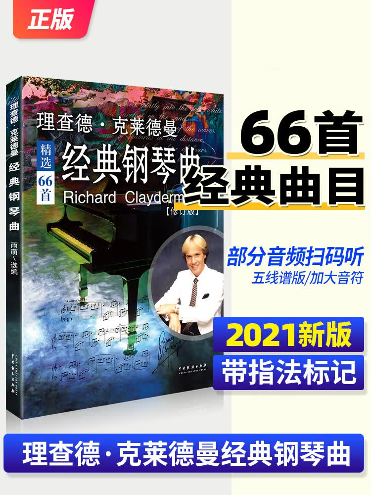 理查德克莱德曼经典钢琴曲钢琴谱钢琴曲谱钢琴王子流行歌曲大全琴谱钢琴曲集乐谱带指法五线谱弹唱钢琴书李查