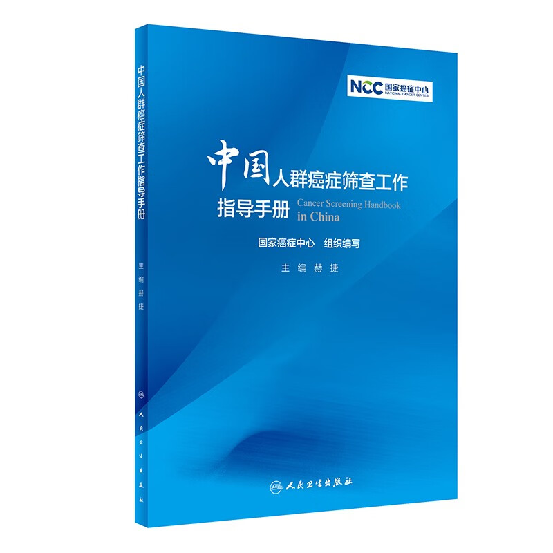 中国人群癌症筛查工作指导手册