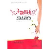 主题婚礼 现场布景66例5