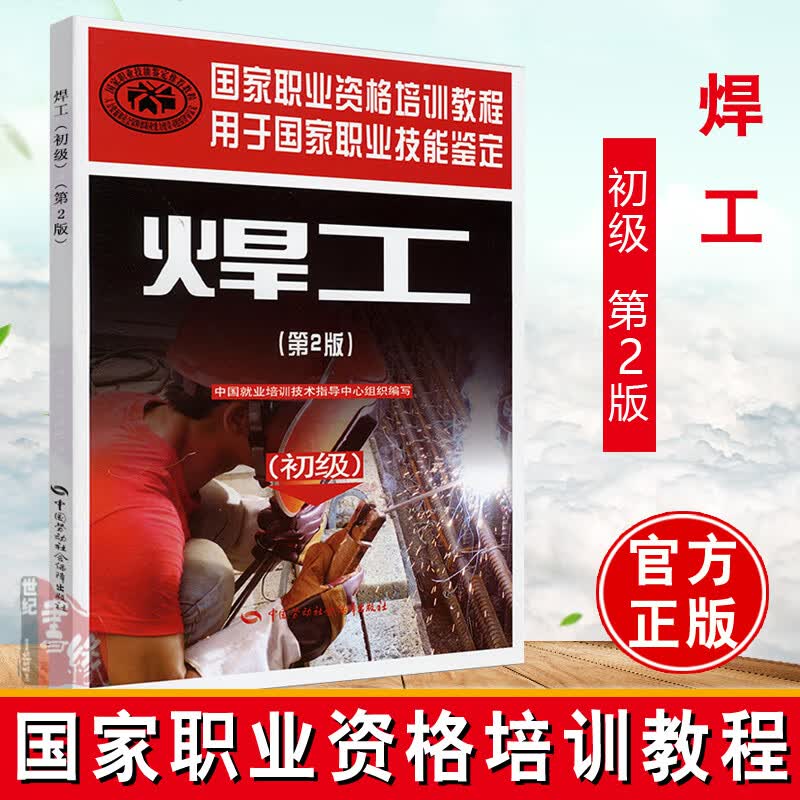 正版书籍 焊工(第2版)初级 职业技能鉴定辅导用书初级焊工技能要求焊前准备焊条电弧焊电阻焊压力焊切割焊工职业技能鉴定