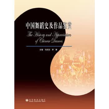 中国舞蹈史及作品鉴赏【正版图书】