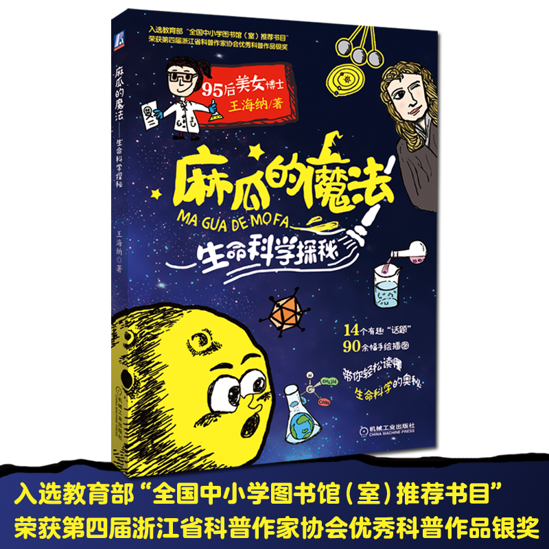 麻瓜的魔法 生命科学探秘