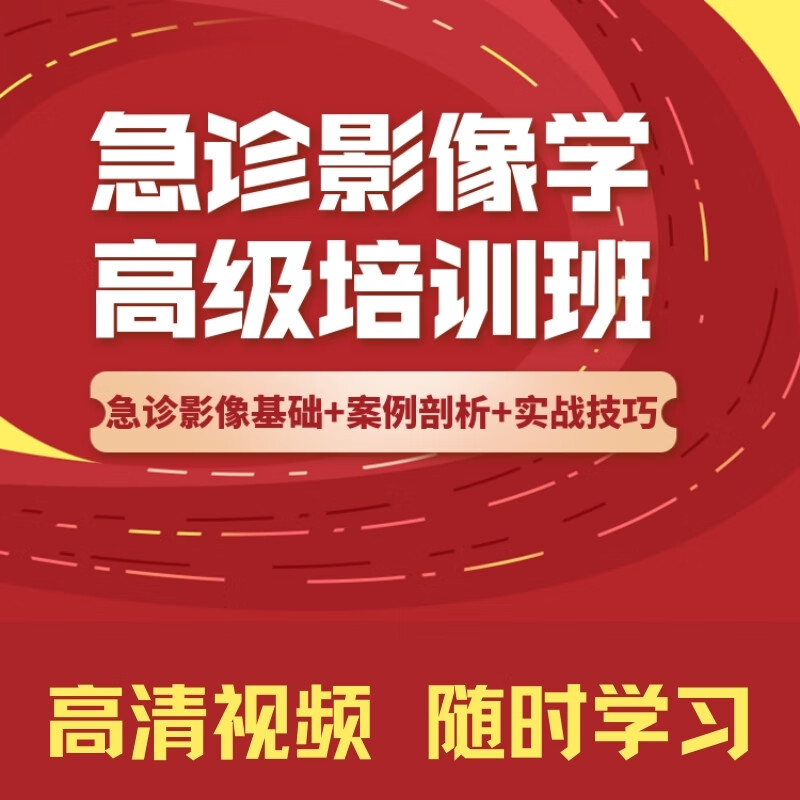 急诊影像学培训班/鼎湖学院/急诊CT培训