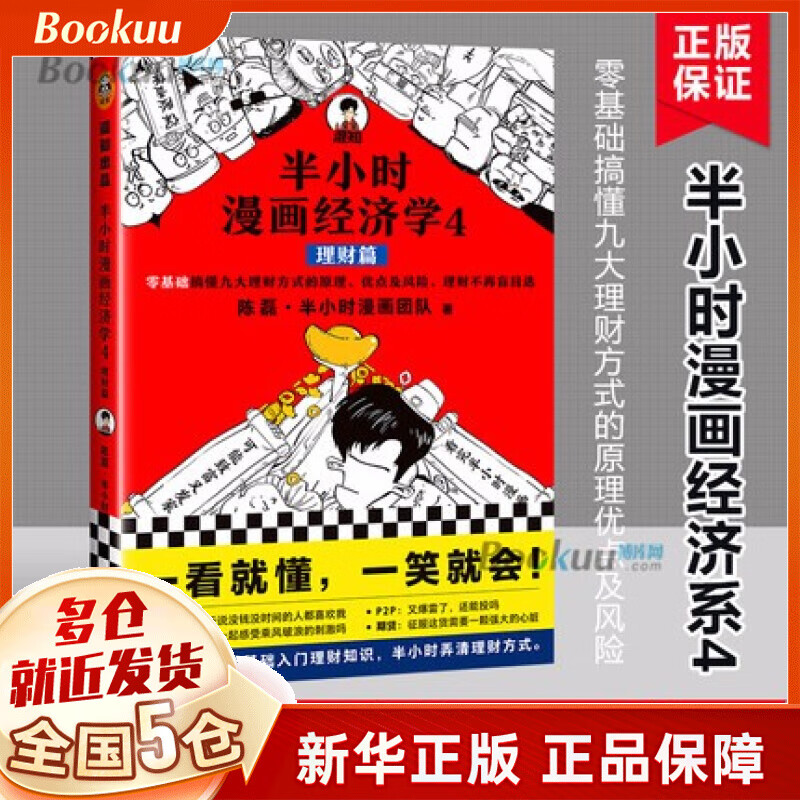 半小时漫画经济学1234册金融危机完结篇生活常识理财篇二混子日陈磊.半小时漫画团队 经济学4理财篇