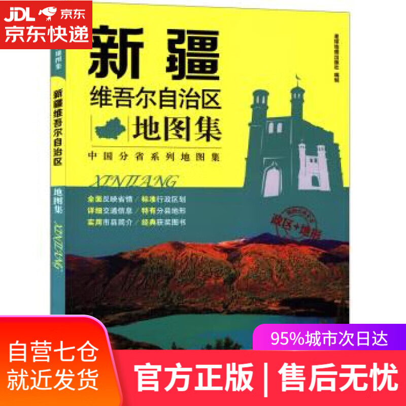【新华书店】新疆维吾尔自治区地图集 星球地图出版社 星球地图出版社
