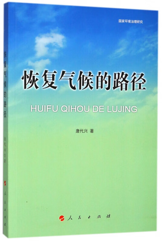 恢复气候的路径(国家环境治理研究)