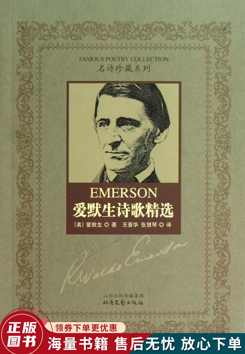 爱默生诗歌精选