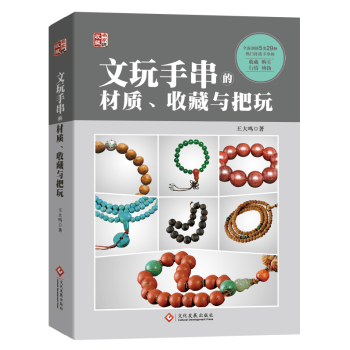 文玩手串的材质、收藏与把玩 王大鸣著 文化发展出版社【正版图书】