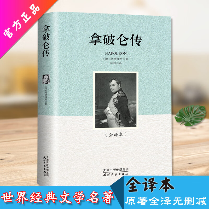 二手九九新正版拿破仑传历史传奇人物伟人故事名人传记文学书系全 事