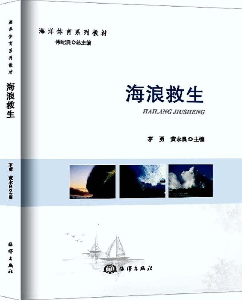 海浪救生茅勇海洋出版社9787502799670 运动/健身书籍