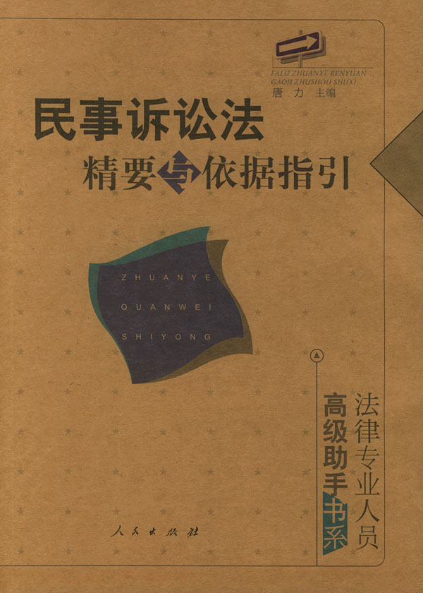 民事诉讼法精要与依据指引【正版图书】