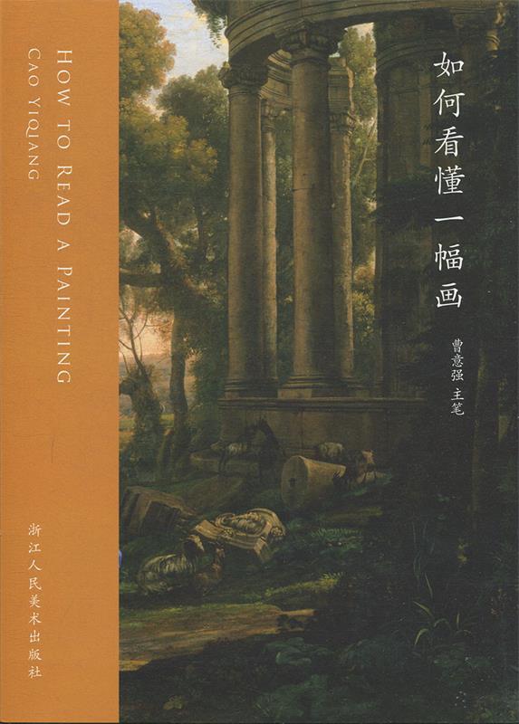 如何看懂一幅画 曹意强 著 浙江人民美术出版社