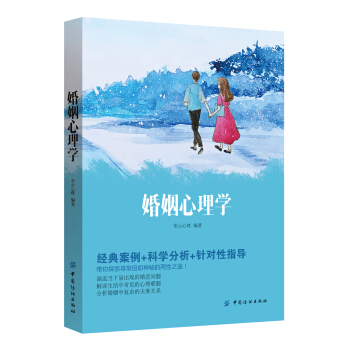 婚姻心理学【放心选购】
