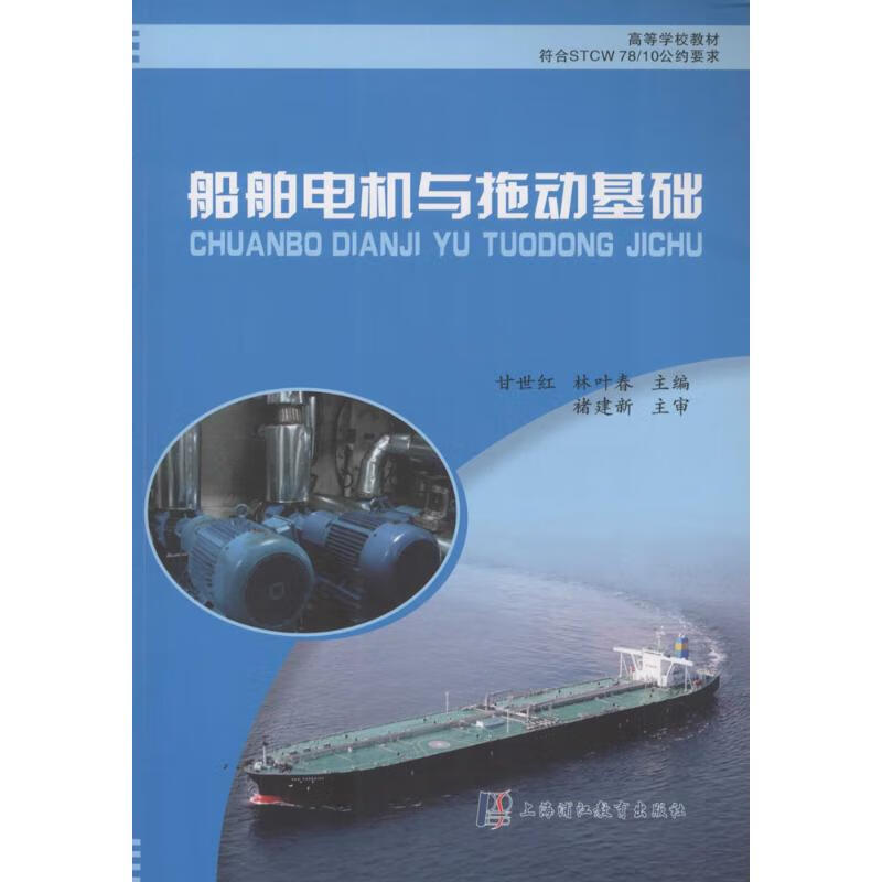 船舶电机与拖动基础