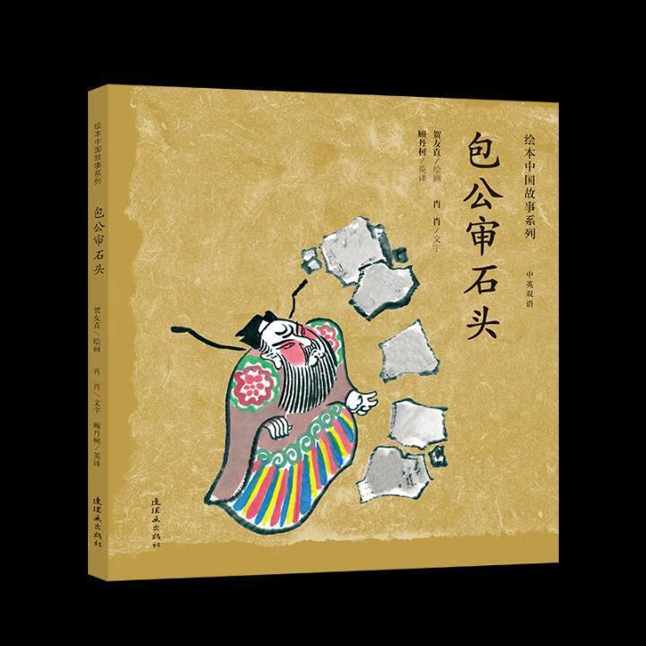 绘本中国故事系列公审石头艺术 图书