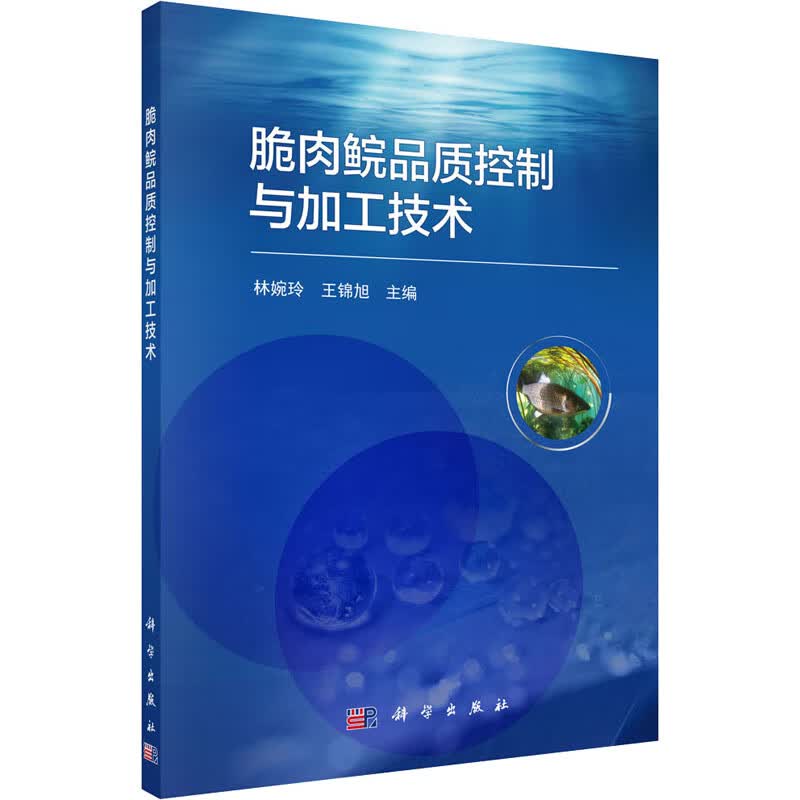 脆肉鲩品质控制与加工技术 图书