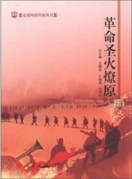 走进河南档案丛书:革命圣火燎原,孔令环著,王国振编,人民出版社