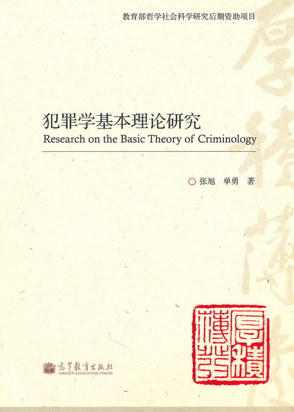 正版图书 犯罪学基本理论研究 张旭, 单勇著 高等教育出版社 9787040296440