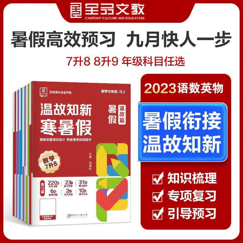 全品温故知新寒暑假作业 七升八升九年级 语文数学英语物理 人教版RJ初中一二三年级暑假作业同步练习册全套真题训练 2023暑假衔接 8升9数学（北师大版）
