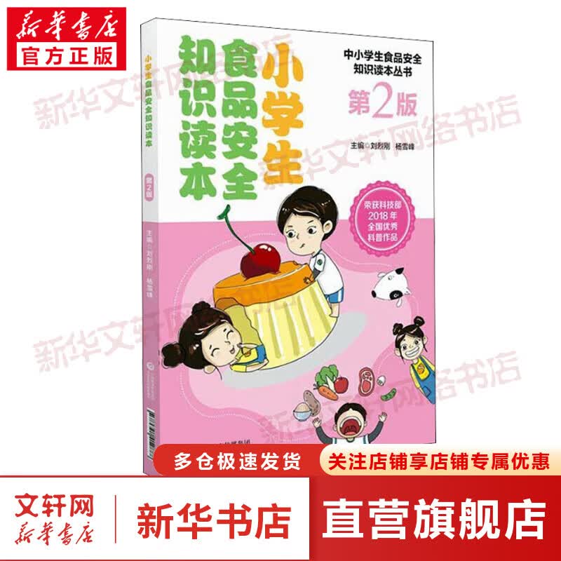 小学生食品安全知识读本 第2版