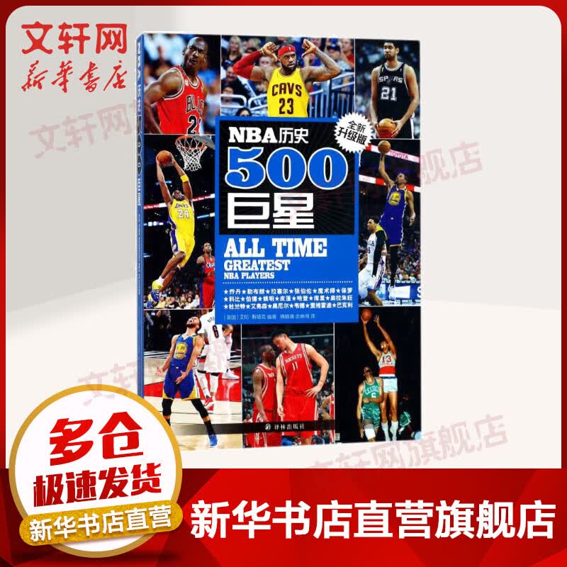 NBA历史500巨星 全新升级版