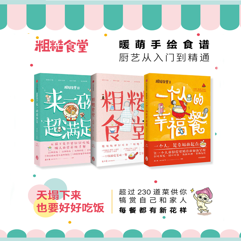 粗糙食堂（套装3册）莲小兔著 一人食特辑 一个人的厨房个人技 工作日食谱周计划大餐下午茶 信睿