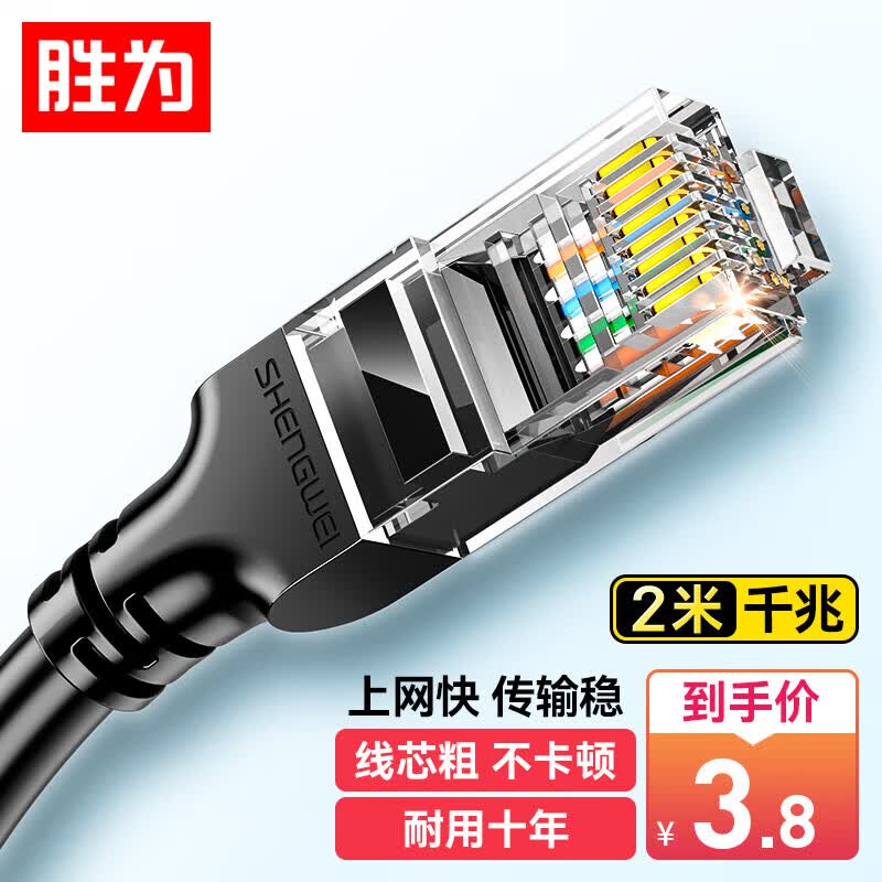 胜为 六类网线 千兆高速宽带线CAT6类工程监控电脑路由器网络连接家用成品跳线 8芯双绞线 黑色2米 LC-1202G属于什么档次？