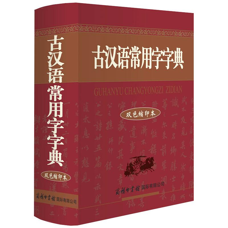 古汉语常用字字典 双色缩印本 祝鸿熹 编 中信书店