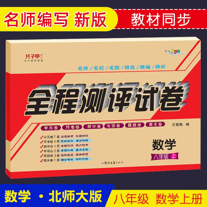 八年级上册数学北师大版试卷 全程测评试卷初二数学北师版教材同步单元月考期中期末初中教辅资料书