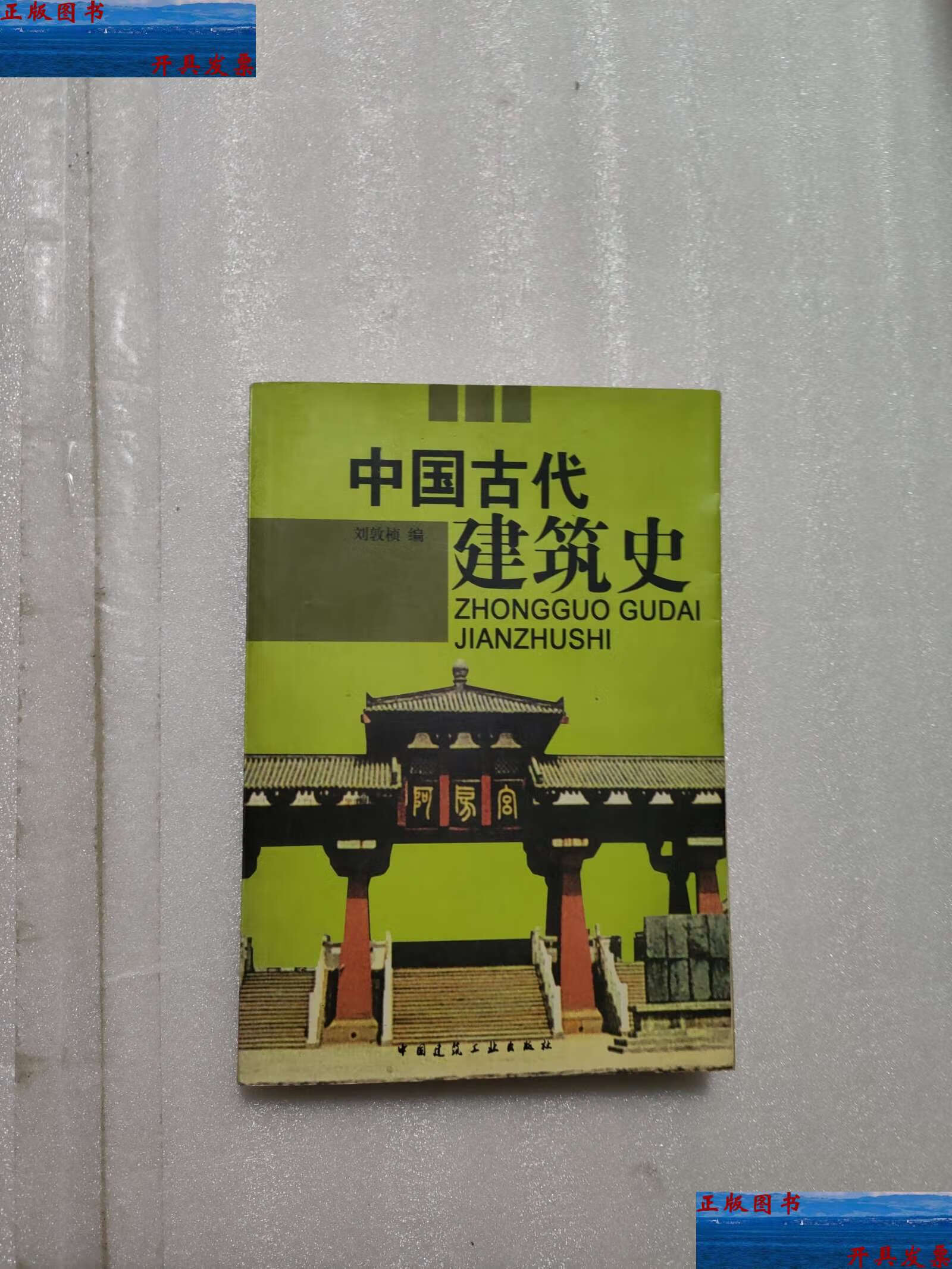 【二手9成新】中国古代建筑史 /刘敦桢 中国建筑工业