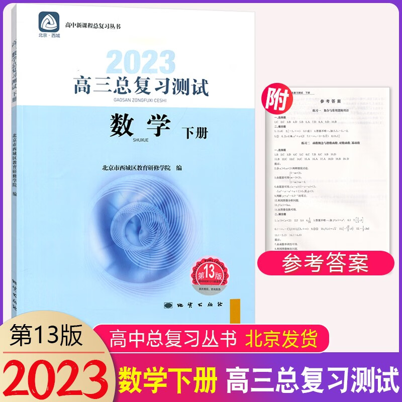 2023版高三总复习测试数学下册第13版北京西城 学习探究诊断高三总复习数学下册第十三版高考用书北京西城